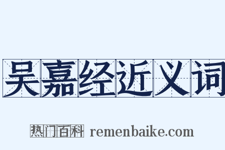 吴嘉经近义词是什么意思的图片
